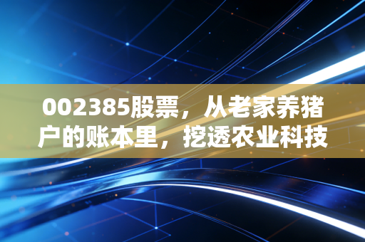 002385股票，从老家养猪户的账本里，挖透农业科技股的长期投资逻辑
