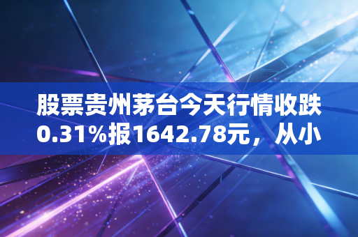 股票贵州茅台今天行情收跌0.31%报1642.78元，从小舅子的烟酒批发生意，我看懂了龙头的真实价值