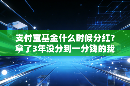 支付宝基金什么时候分红?拿了3年没分到一分钱的我,终于摸透了所有规则和潜规则