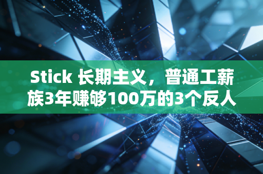 Stick 长期主义，普通工薪族3年赚够100万的3个反人性原则