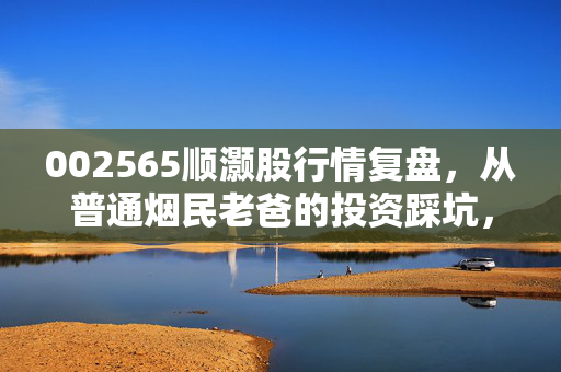 002565顺灏股行情复盘，从普通烟民老爸的投资踩坑，看懂工业大麻概念股的涨跌逻辑