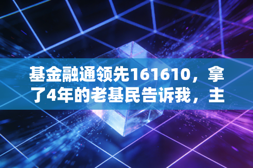 基金融通领先161610，拿了4年的老基民告诉我，主动基投资真的要慢半拍