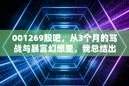 001269股吧，从3个月的骂战与暴富幻想里，我总结出散户最容易踩的3个投资陷阱