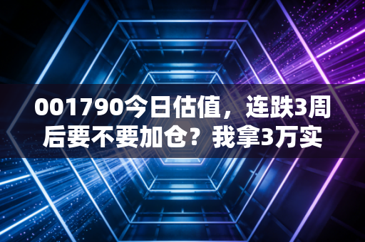 001790今日估值，连跌3周后要不要加仓？我拿3万实盘给你算明白账