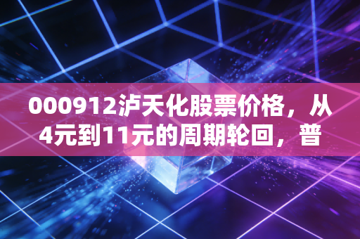 000912泸天化股票价格，从4元到11元的周期轮回，普通散户该不该上车？