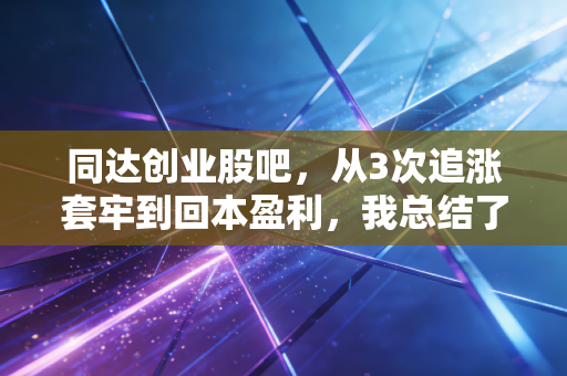 同达创业股吧,从3次追涨套牢到回本盈利,我总结了散户炒重组股踩的3个致命坑
