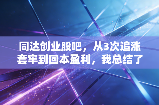 同达创业股吧,从3次追涨套牢到回本盈利,我总结了散户炒重组股踩的3个致命坑