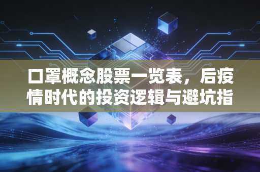 口罩概念股票一览表，后疫情时代的投资逻辑与避坑指南
