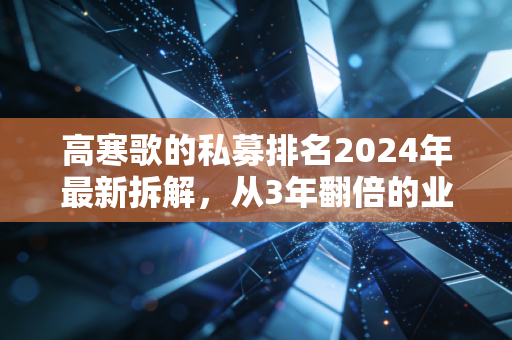 高寒歌的私募排名2024年最新拆解，从3年翻倍的业绩榜单，看普通人要不要搭私募投资快车