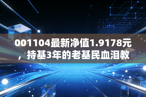001104最新净值1.9178元，持基3年的老基民血泪教训，普通人买主题基金真的能赚吗？