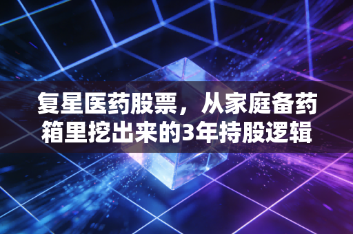 复星医药股票，从家庭备药箱里挖出来的3年持股逻辑，我为什么敢在2022年最恐慌的时候加仓？