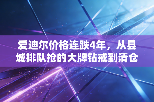 爱迪尔价格连跌4年，从县城排队抢的大牌钻戒到清仓3折没人要，我在三四线珠宝市场看到的消费真相