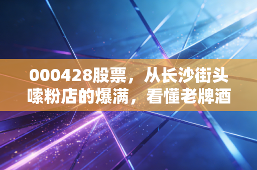 000428股票，从长沙街头嗦粉店的爆满，看懂老牌酒店股的反转逻辑