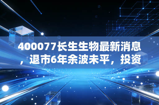 400077长生生物最新消息,退市6年余波未平,投资者赔付落地、行业警示仍在发酵