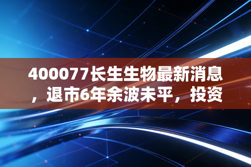 400077长生生物最新消息，退市6年余波未平，投资者赔付落地、行业警示仍在发酵