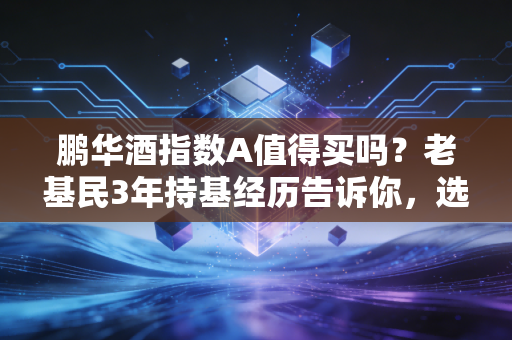 鹏华酒指数A值得买吗?老基民3年持基经历告诉你,选消费指数基得算明白这笔账