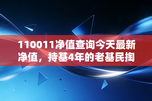 110011净值查询今天最新净值，持基4年的老基民掏心窝聊透易方达优质精选的买与卖