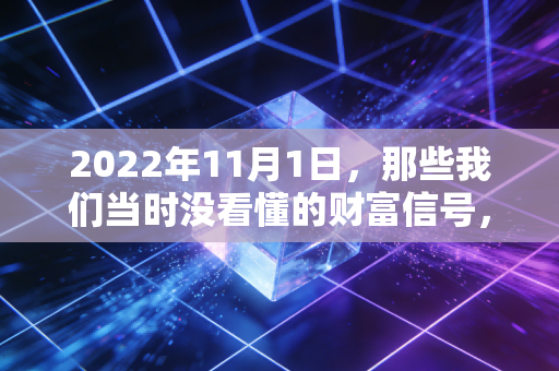 2022年11月1日，那些我们当时没看懂的财富信号，今天终于有了答案