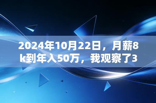 2024年10月22日,月薪8k到年入50万,我观察了3个普通人的增收路径,才发现多数人卡在了「伪努力陷阱」里