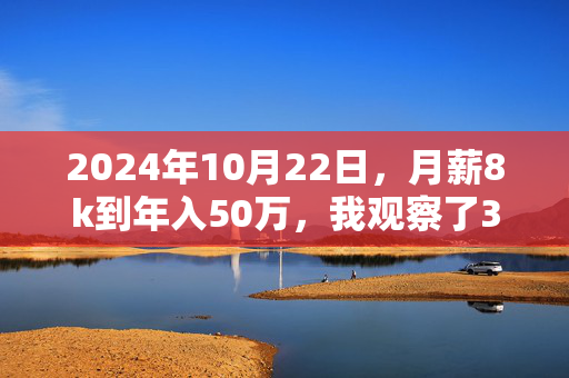 2024年10月22日,月薪8k到年入50万,我观察了3个普通人的增收路径,才发现多数人卡在了「伪努力陷阱」里