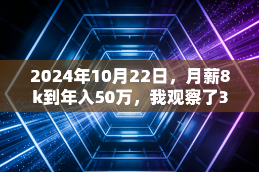 2024年10月22日，月薪8k到年入50万，我观察了3个普通人的增收路径，才发现多数人卡在了「伪努力陷阱」里