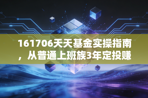 161706天天基金实操指南，从普通上班族3年定投赚出首付的故事，看招商中证白酒的投资逻辑