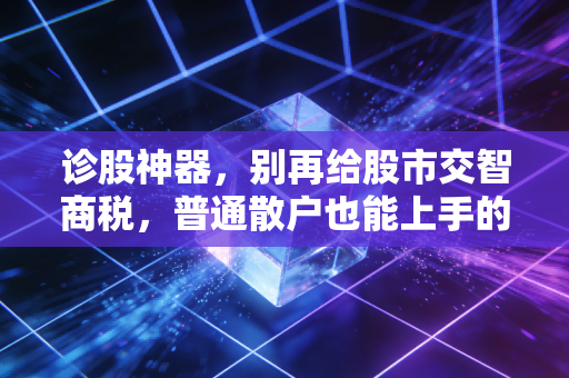 诊股神器,别再给股市交智商税,普通散户也能上手的持仓风险排查指南