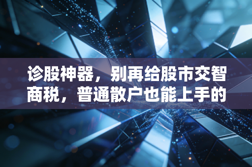 诊股神器，别再给股市交智商税，普通散户也能上手的持仓风险排查指南