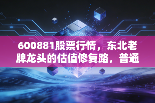 600881股票行情，东北老牌龙头的估值修复路，普通散户该追涨还是埋伏？