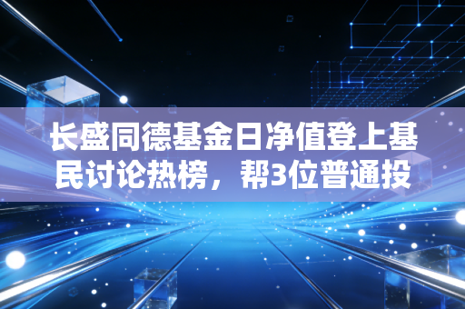 长盛同德基金日净值登上基民讨论热榜，帮3位普通投资者复盘5年持仓后，我总结出普通人投主动基最容易踩的3个坑