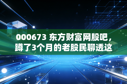 000673 东方财富网股吧，蹲了3个月的老股民聊透这只ST股的冰与火，别再被情绪帖带偏了