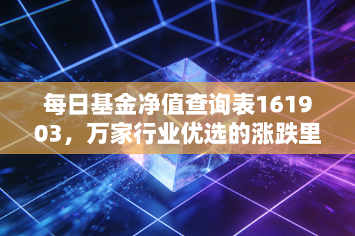 每日基金净值查询表161903，万家行业优选的涨跌里，藏着普通基民3年的赚亏真相
