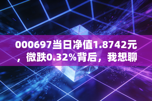 000697当日净值1.8742元，微跌0.32%背后，我想聊聊普通人投QDII基金的真心话