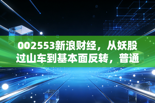 002553新浪财经，从妖股过山车到基本面反转，普通散户踩过的坑和藏着的机会