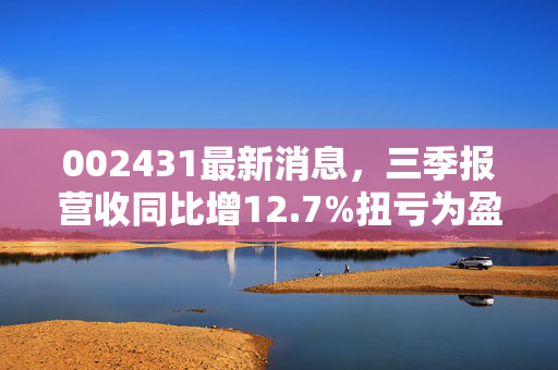 002431最新消息,三季报营收同比增12.7%扭亏为盈 转型生态运营商后普通投资者能布局吗?