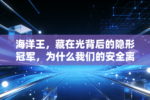 海洋王，藏在光背后的隐形冠军，为什么我们的安全离不开它？