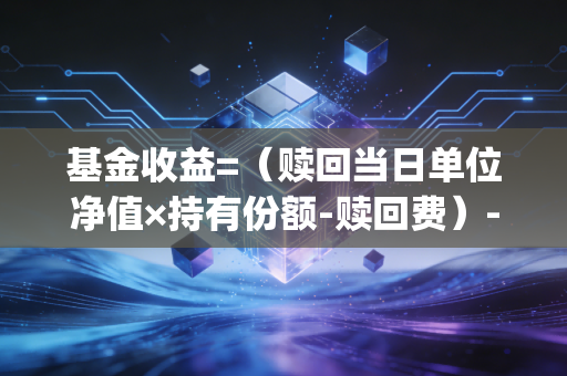 基金收益=（赎回当日单位净值×持有份额-赎回费）-（买入总金额+申购费）| 一文搞懂基金怎么算收益，再也不被持仓收益忽悠
