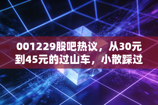 001229股吧热议，从30元到45元的过山车，小散踩过的坑和藏在次新里的隐秘机会