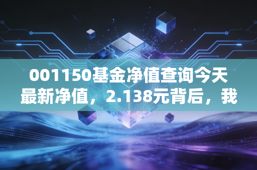 001150基金净值查询今天最新净值,2.138元背后,我靠这只基赚够了杭州学区房首付