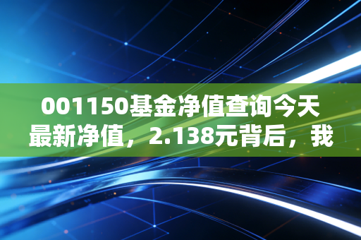 001150基金净值查询今天最新净值,2.138元背后,我靠这只基赚够了杭州学区房首付