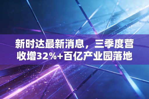 新时达最新消息，三季度营收增32%+百亿产业园落地，工业自动化龙头的红利普通人能蹭上吗？