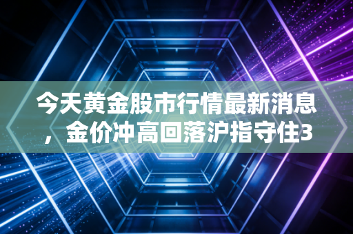 今天黄金股市行情最新消息，金价冲高回落沪指守住3050点，普通人到底该买黄金还是持股过节？