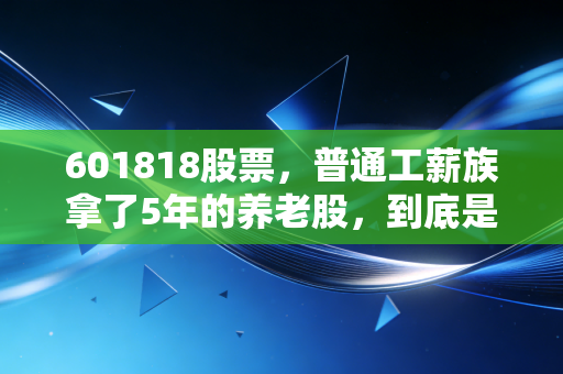 601818股票，普通工薪族拿了5年的养老股，到底是宝藏还是鸡肋？