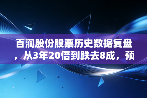 百润股份股票历史数据复盘,从3年20倍到跌去8成,预调鸡尾酒老大的醉与醒