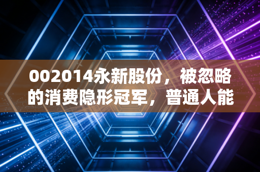 002014永新股份,被忽略的消费隐形冠军,普通人能从它的增长逻辑里挖到什么真金?
