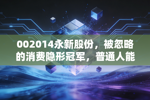 002014永新股份,被忽略的消费隐形冠军,普通人能从它的增长逻辑里挖到什么真金?