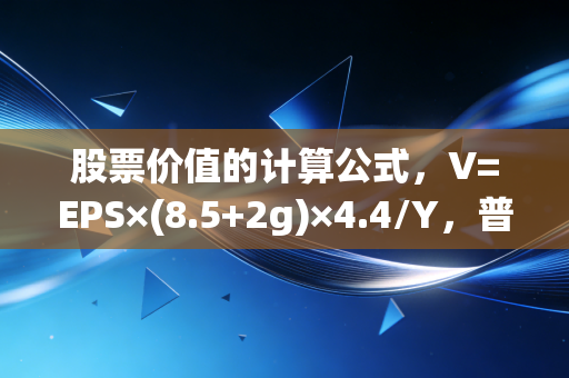股票价值的计算公式,V=EPS×(8.5+2g)×4.4/Y,普通人靠这个公式3年赚回了一套首付