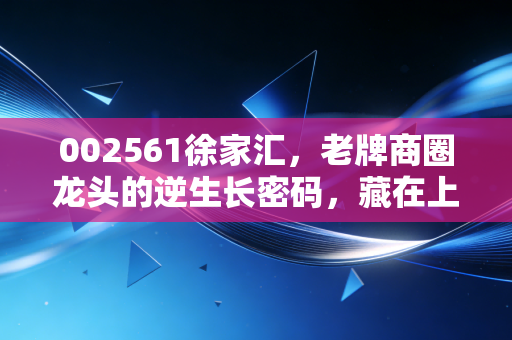 002561徐家汇，老牌商圈龙头的逆生长密码，藏在上海人30年的烟火记忆里