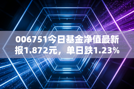 006751今日基金净值最新报1.872元,单日跌1.23%,半导体基民该抄底还是跑路?