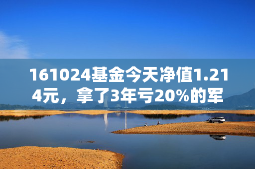 161024基金今天净值1.214元,拿了3年亏20%的军工基,我终于摸透了它的赚钱逻辑